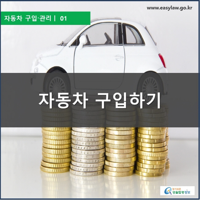  자동차 구입〮관리ㅣ  01  자동차 구입하기 찾기쉬운 생활법령정보 로고, www.easylaw.go.kr